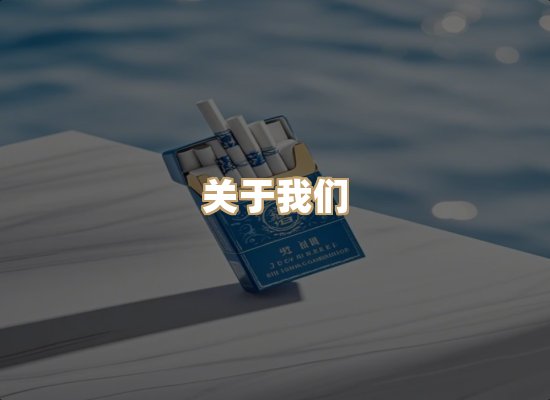 关于大池魂香烟官网