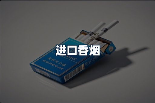 进口香烟